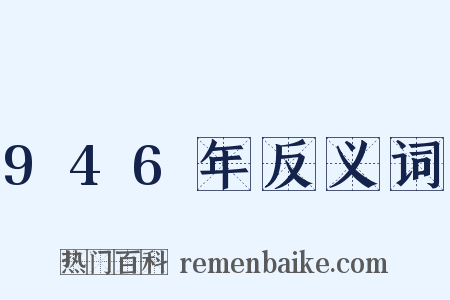 946年反义词是什么意思的图片